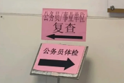 张掖市公务员体检全流程